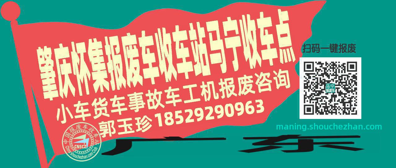 肇庆怀集收车站报废咨询马宁收车点